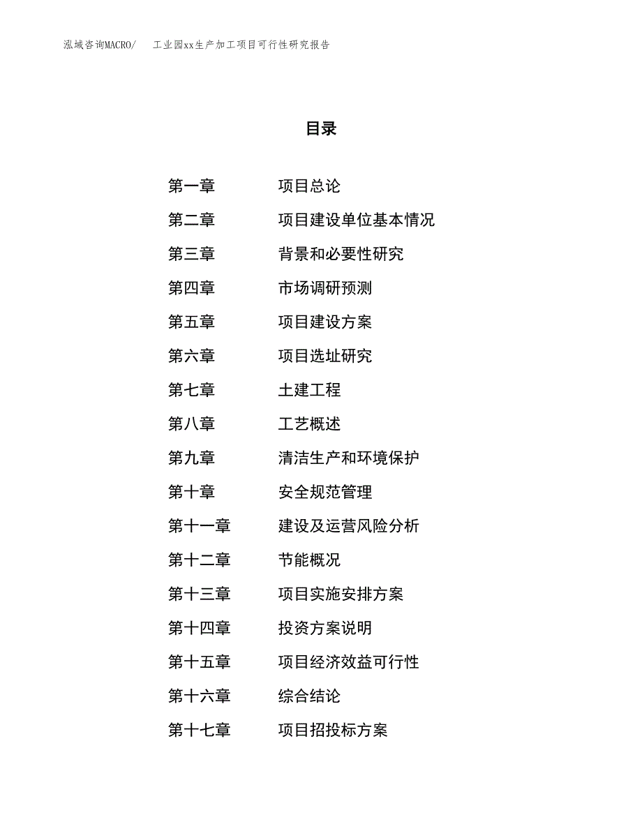 (投资15090.23万元，58亩）工业园xxx生产加工项目可行性研究报告_第1页