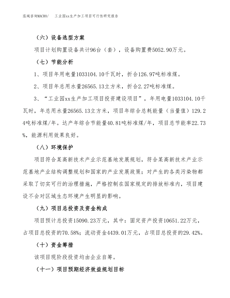 (投资15090.23万元，58亩）工业园xxx生产加工项目可行性研究报告_第3页