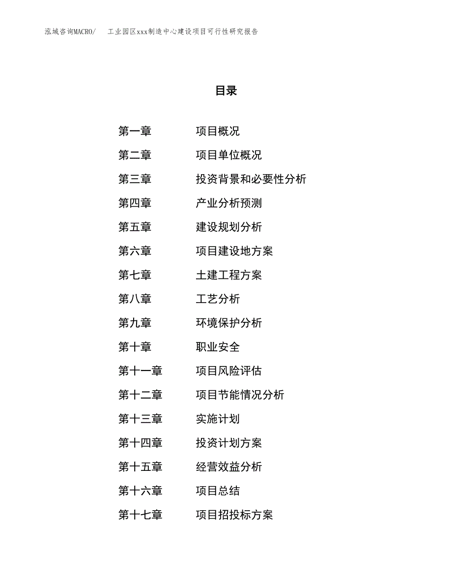 (投资12582.12万元，45亩）工业园区xx制造中心建设项目可行性研究报告_第1页