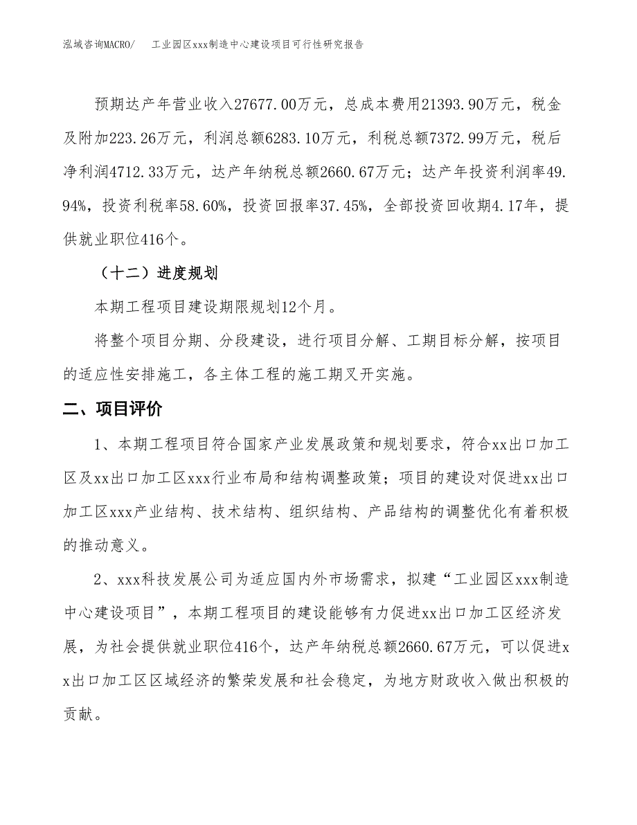 (投资12582.12万元，45亩）工业园区xx制造中心建设项目可行性研究报告_第4页