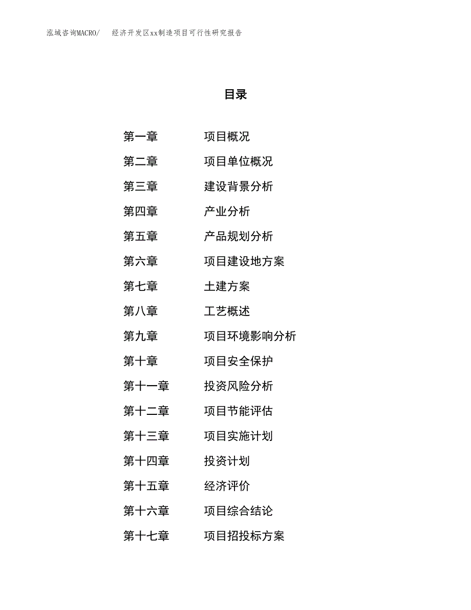 (投资10119.52万元，49亩）经济开发区xx制造项目可行性研究报告_第1页