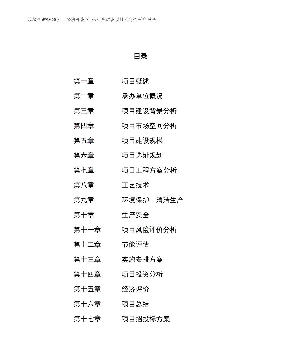 (投资11337.36万元，51亩）经济开发区xx生产建设项目可行性研究报告_第1页