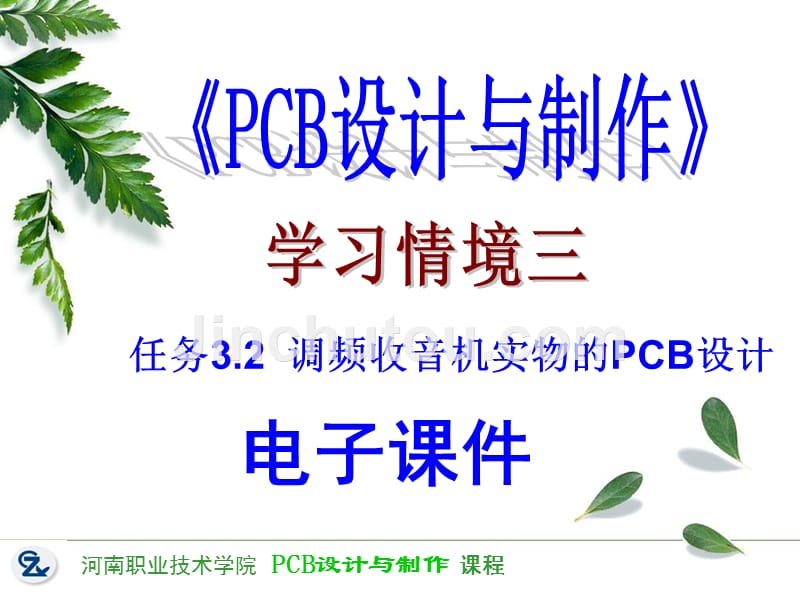 PCB设计与制作 教学课件 ppt 作者 任枫轩 学习情境三课件3-2收音机的PCB设计_第1页