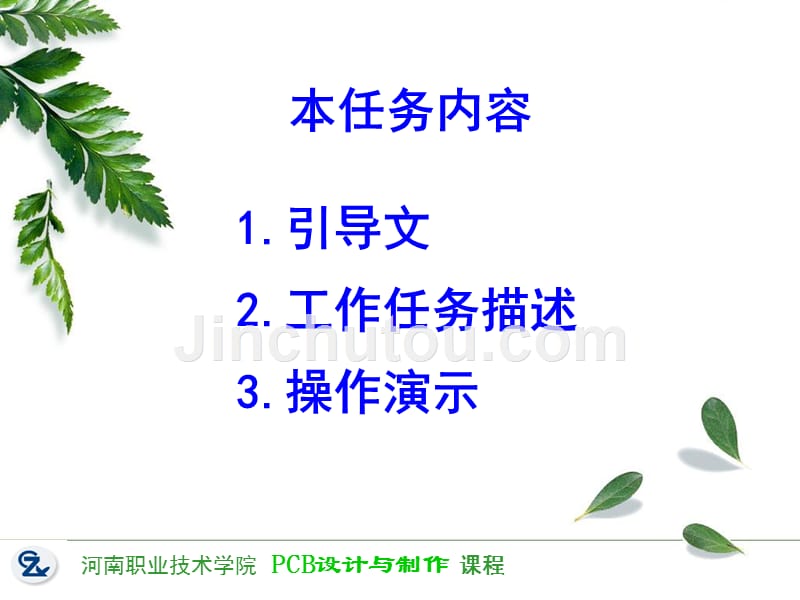 PCB设计与制作 教学课件 ppt 作者 任枫轩 学习情境三课件3-2收音机的PCB设计_第2页