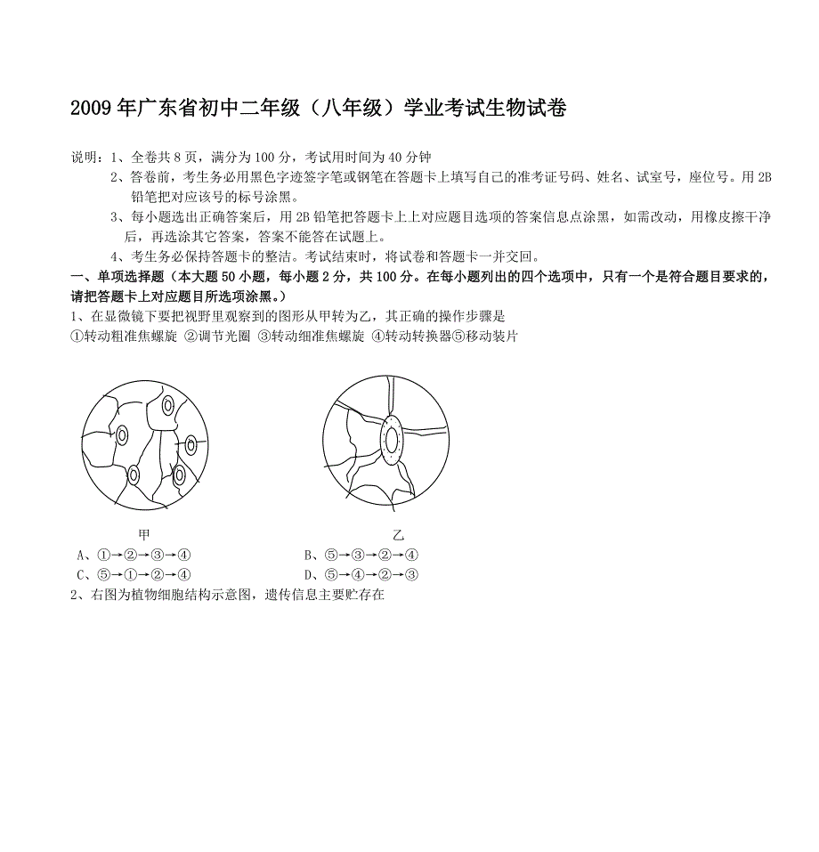 2009年广东省初中二年级(八年级)学业考试生物试卷_第1页