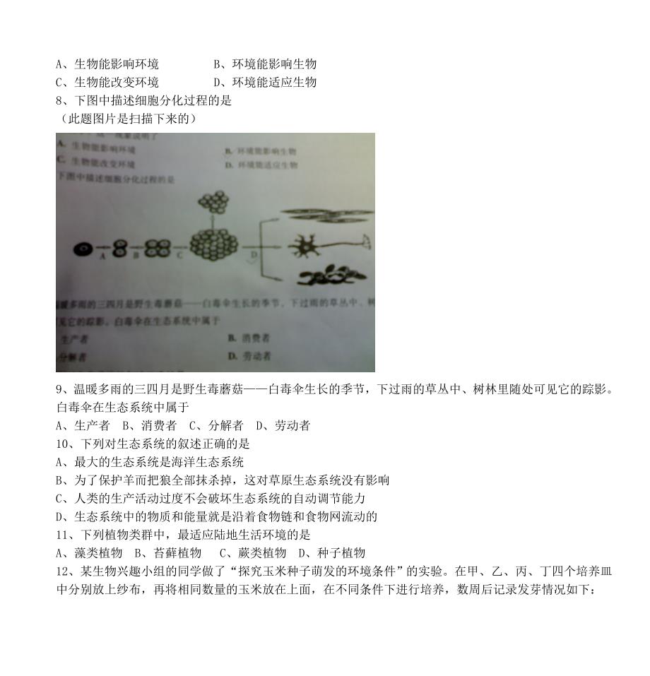 2009年广东省初中二年级(八年级)学业考试生物试卷_第3页