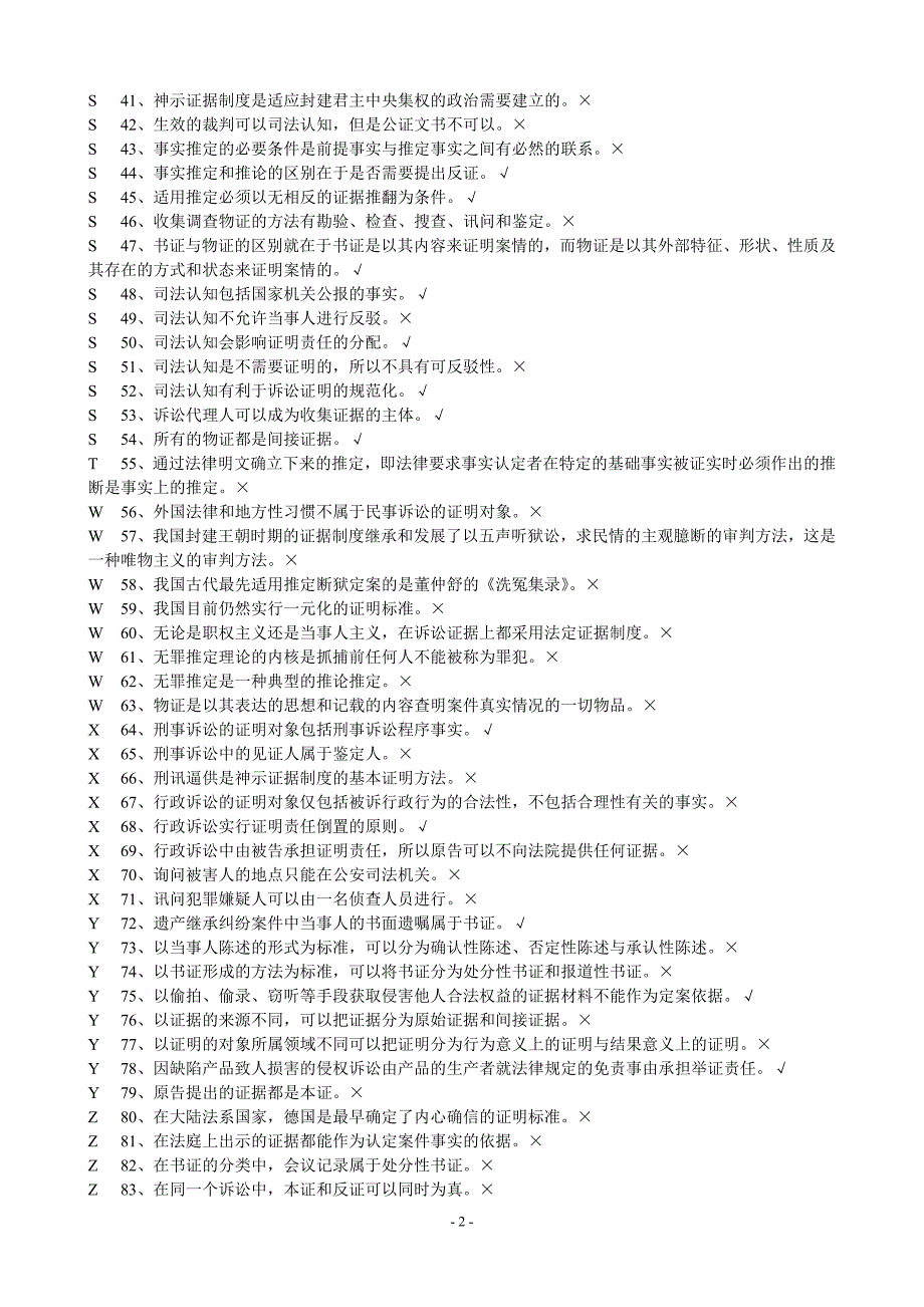 广播电视大学 证据学机考题库(本科)_第2页