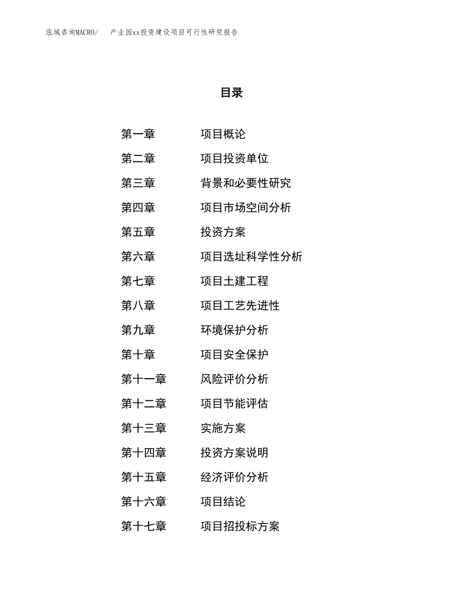 (投资2262.36万元，11亩）产业园xx投资建设项目可行性研究报告_第1页