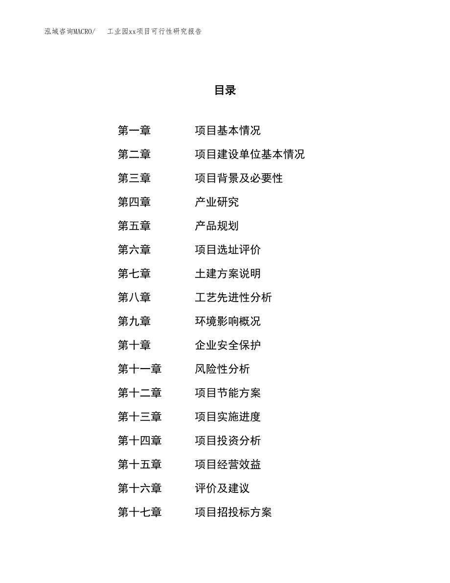 (投资7676.59万元，37亩）工业园xx项目可行性研究报告_第1页