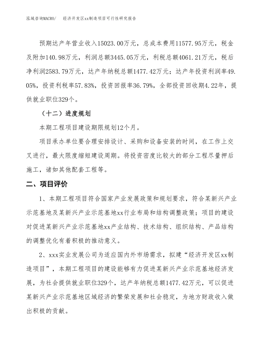 (投资7023.02万元，31亩）经济开发区xxx制造项目可行性研究报告_第4页