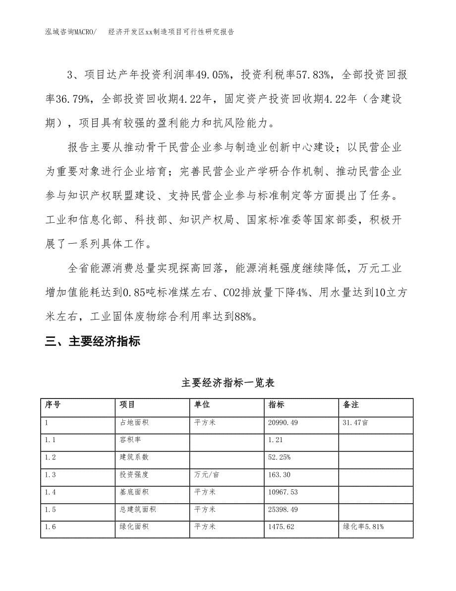 (投资7023.02万元，31亩）经济开发区xxx制造项目可行性研究报告_第5页