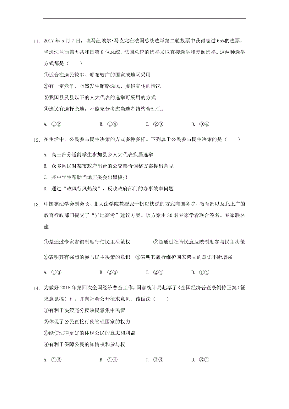 精校解析word版---高一政治必修二第一单元公民的政治生活 单元测试_第4页