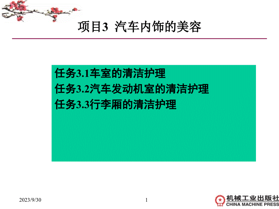 汽车美容与装饰 教学课件 ppt 作者 辛莉 3项目3汽车内饰的美容_第1页