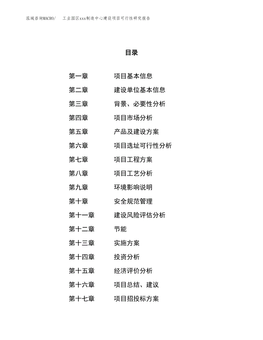 (投资5098.03万元，21亩）工业园区xx制造中心建设项目可行性研究报告_第1页