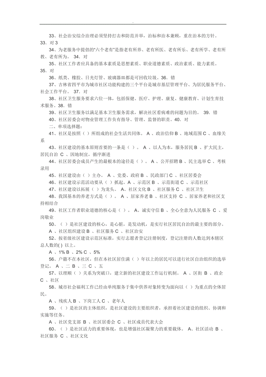 社区专职干部招聘专业考试试题~整理及内容答案_第2页