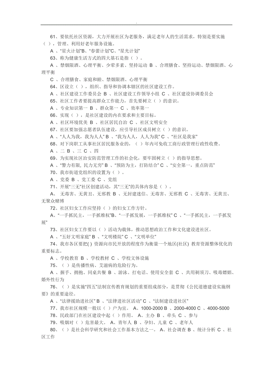 社区专职干部招聘专业考试试题~整理及内容答案_第3页