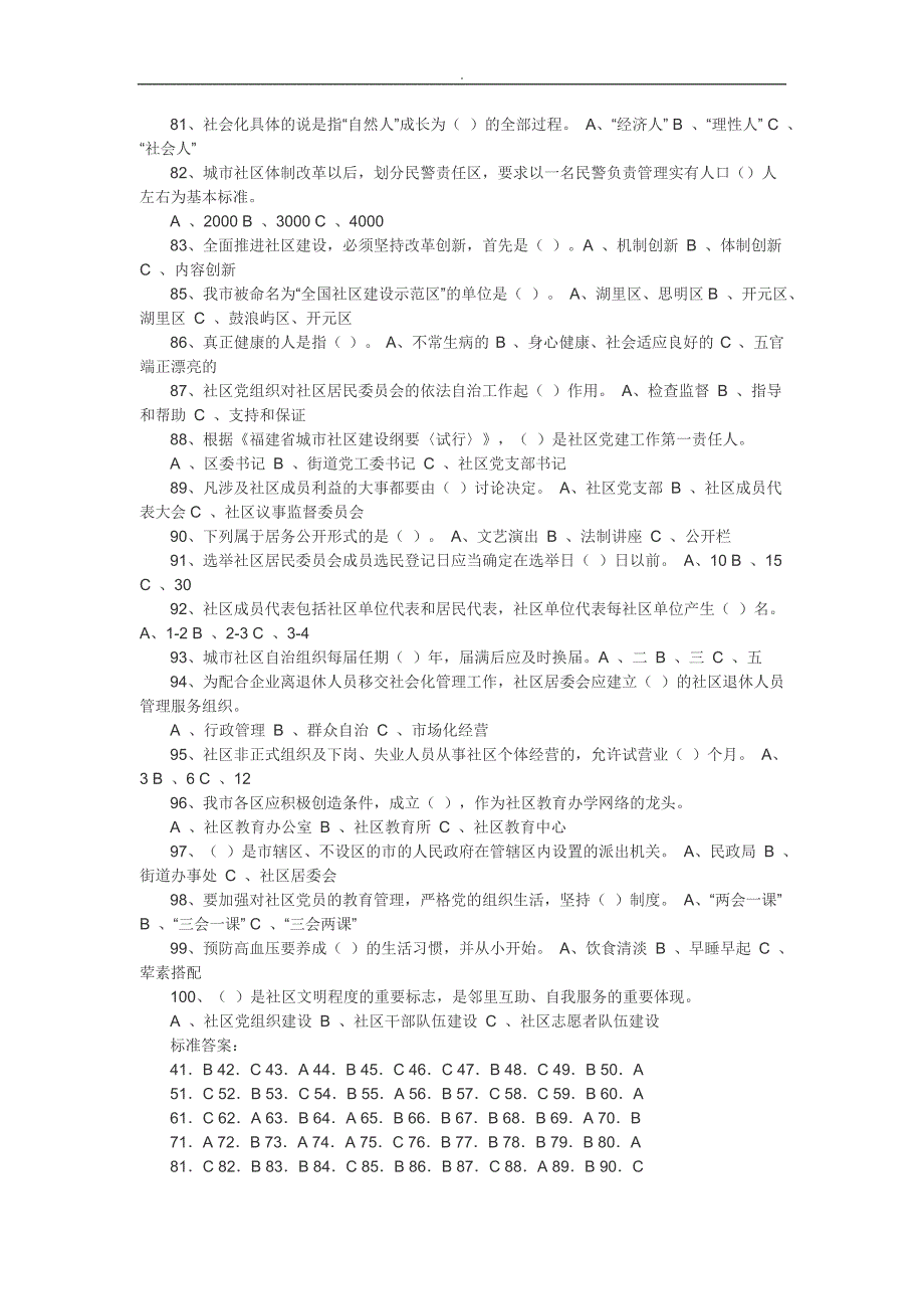 社区专职干部招聘专业考试试题~整理及内容答案_第4页