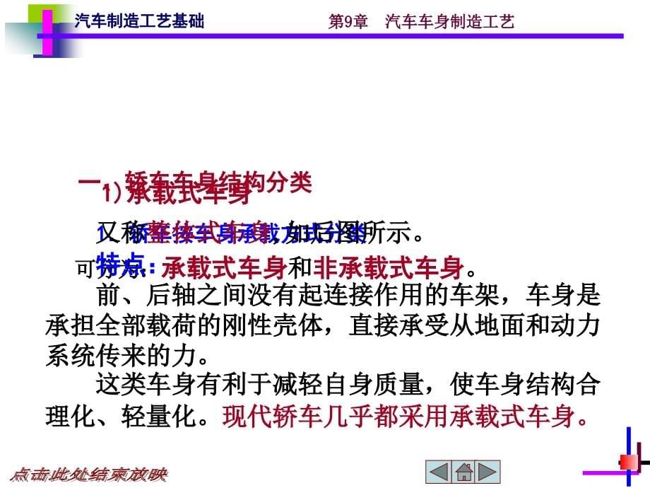 汽车制造工艺基础 教学课件 ppt 作者 王永伦 第9章汽车车身制造工艺_第5页