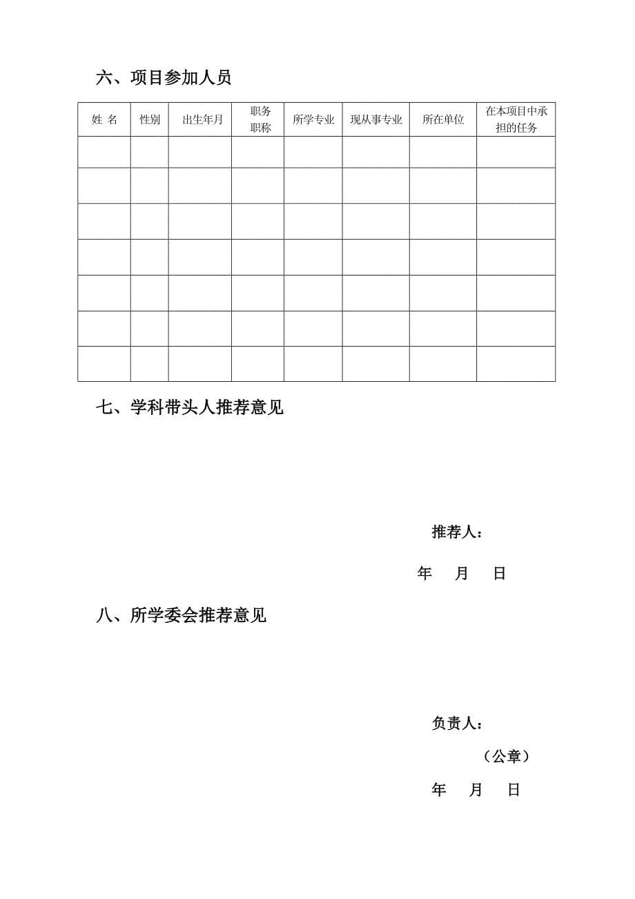 宁夏设施农业工程技术研究中心资助项目申请.doc_第5页