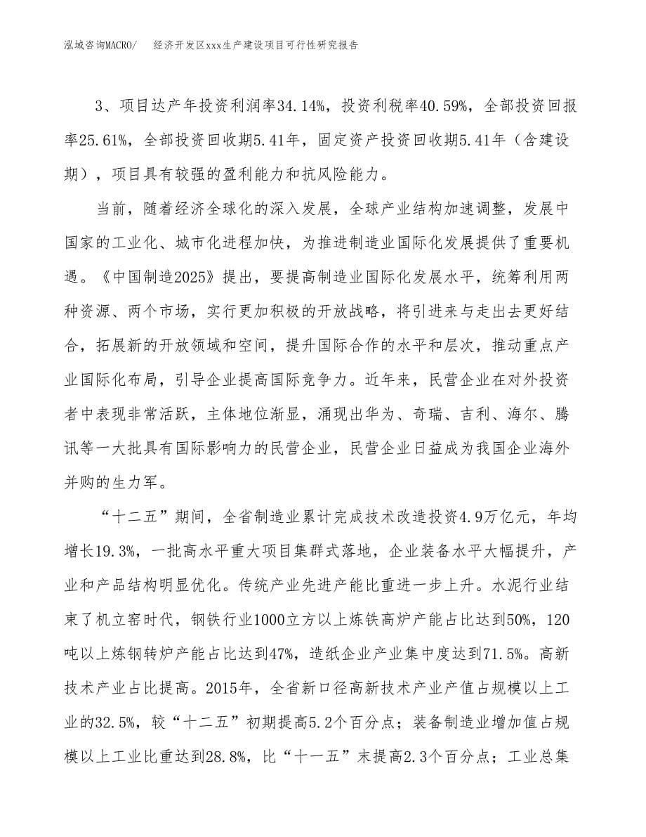 (投资5837.80万元，26亩）经济开发区xx生产建设项目可行性研究报告_第5页