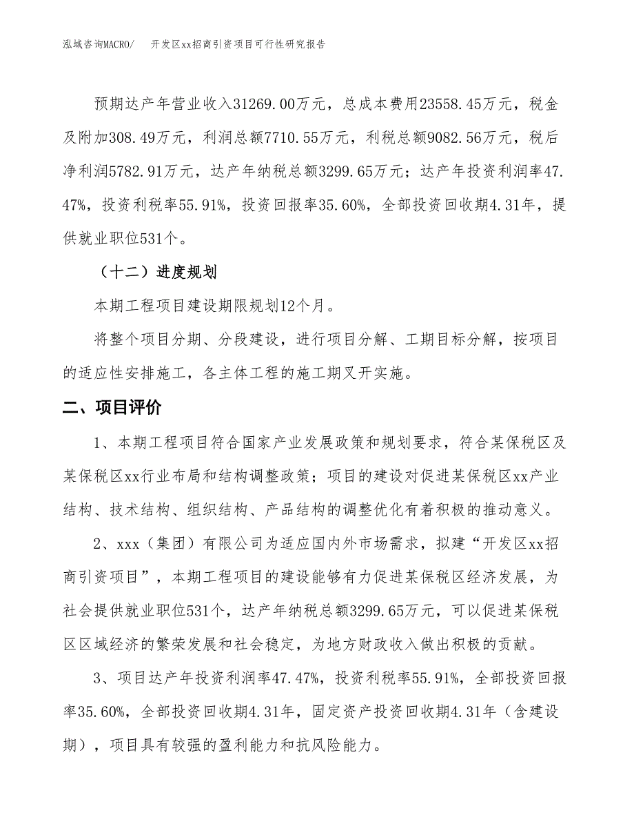 (投资16244.32万元，68亩）开发区xx招商引资项目可行性研究报告_第4页