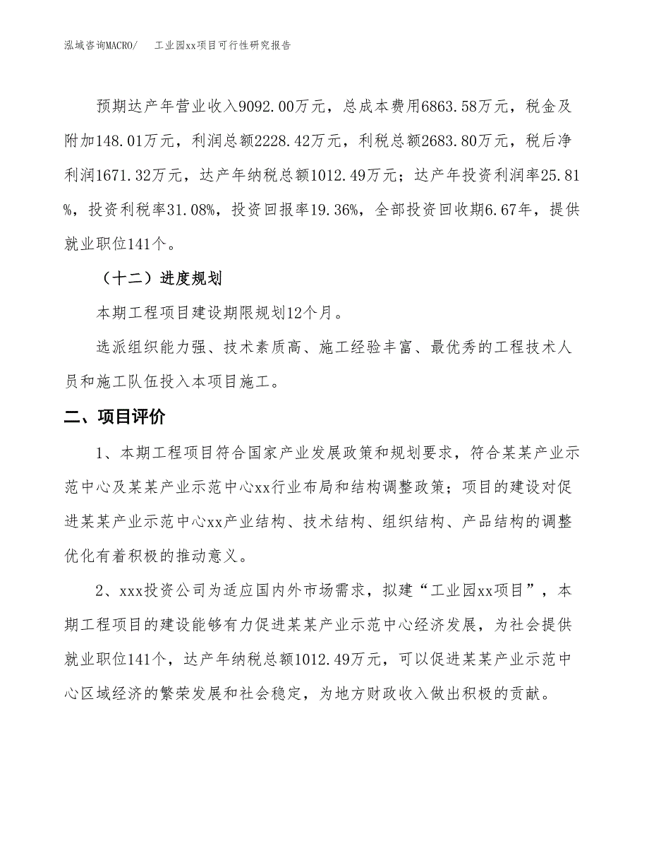 (投资8634.44万元，42亩）工业园xx项目可行性研究报告_第4页