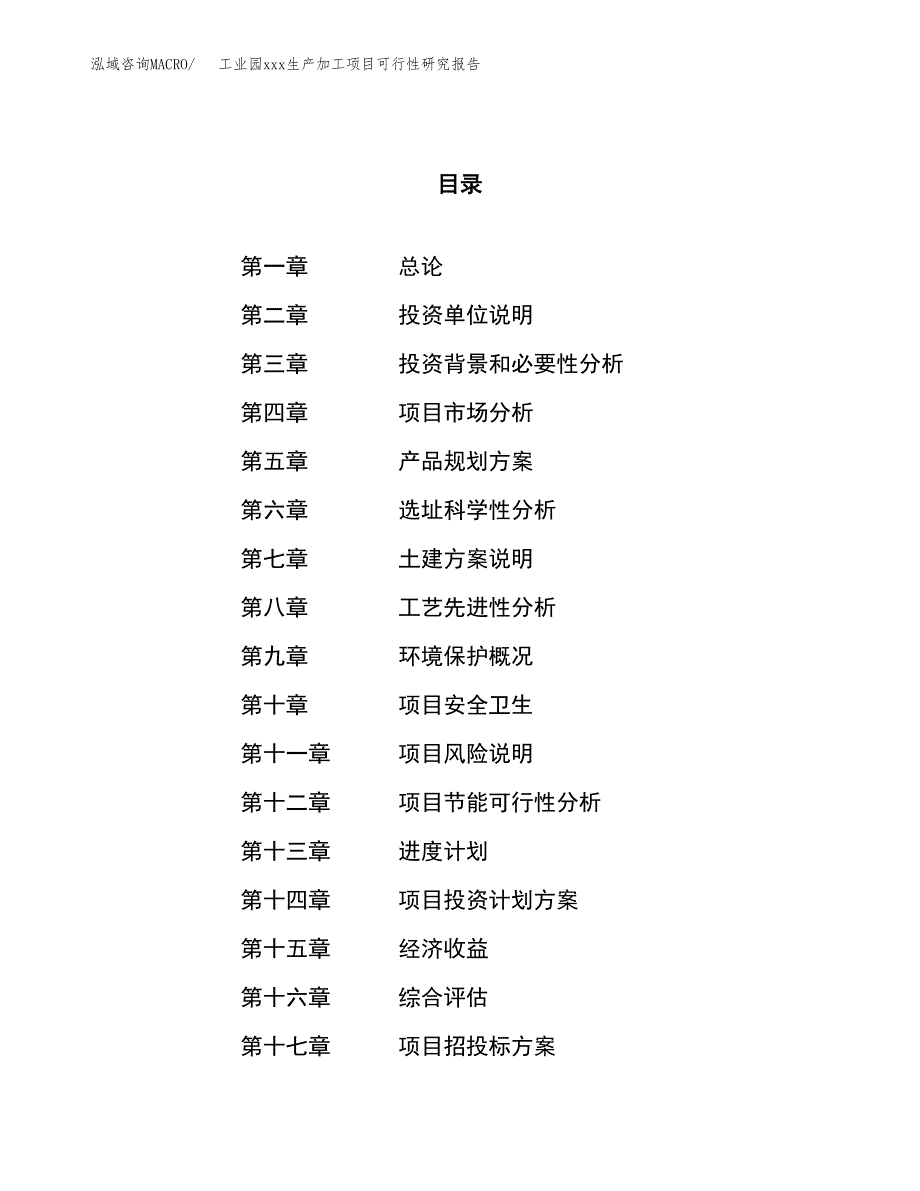 (投资5635.98万元，25亩）工业园xx生产加工项目可行性研究报告_第1页