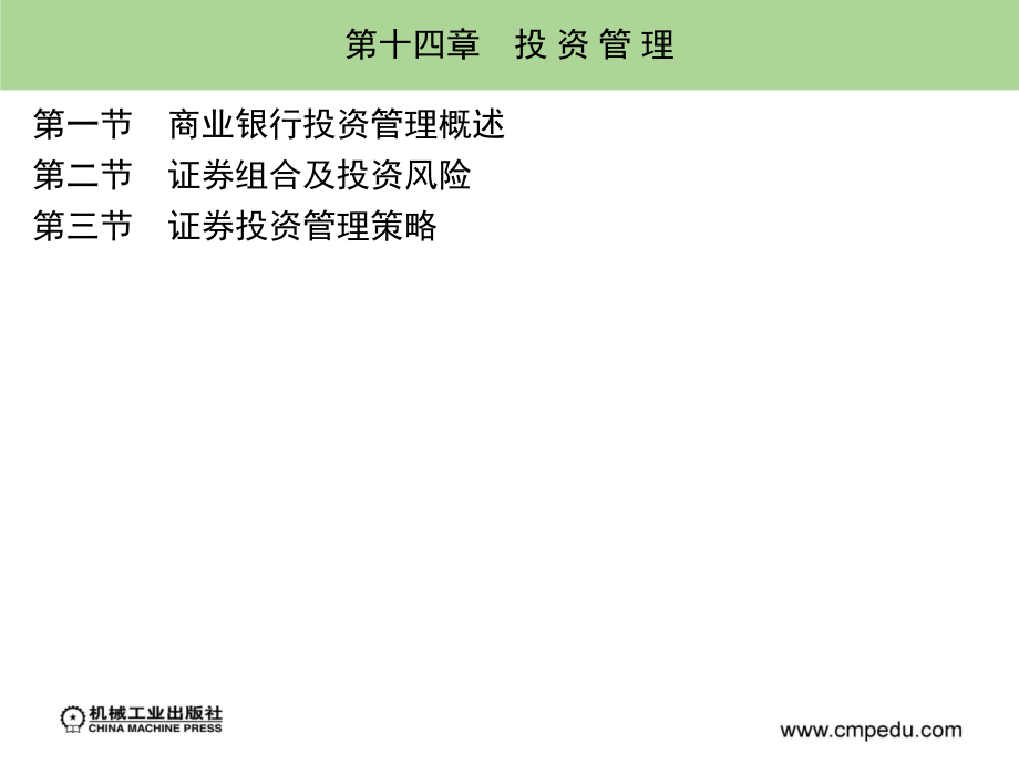 商业银行经营管理 教学课件 ppt 作者 孙可娜 主编 第十四章_第2页