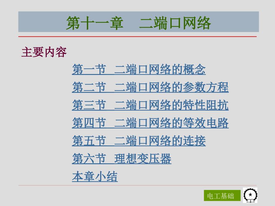 电工基础第3版 教学课件 ppt 作者 陈菊红 主编 第十一章  二端口网络_第2页