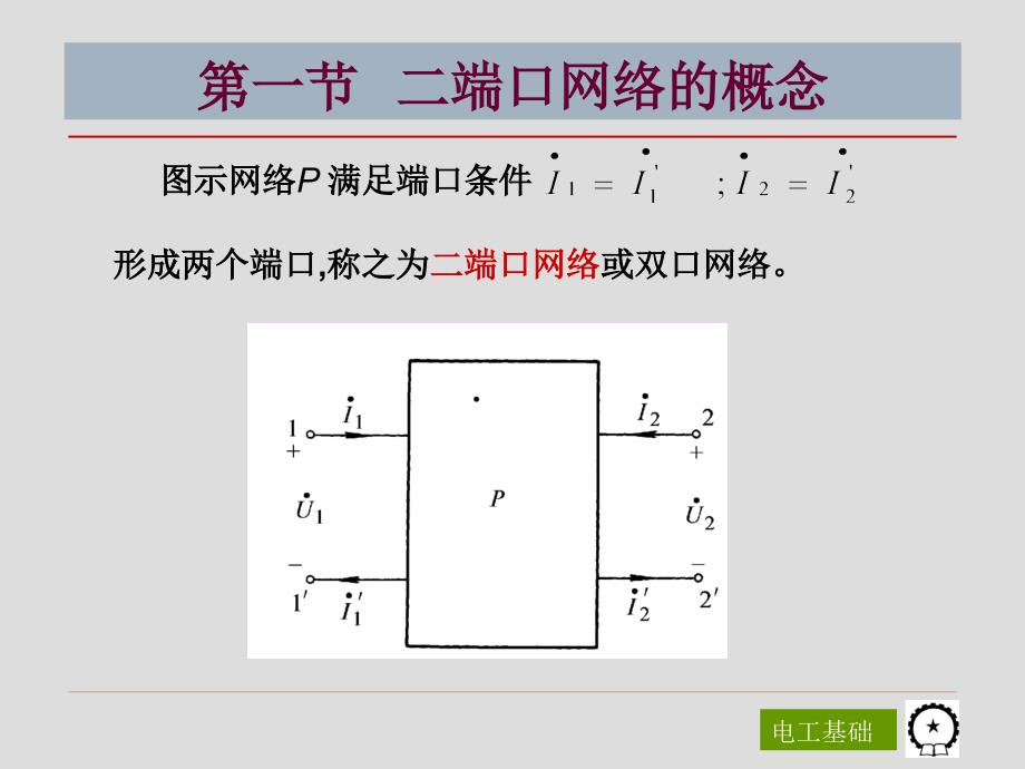 电工基础第3版 教学课件 ppt 作者 陈菊红 主编 第十一章  二端口网络_第3页