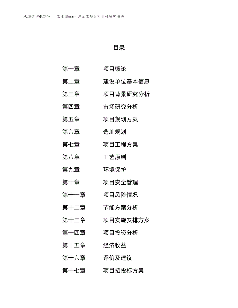 (投资12794.16万元，67亩）工业园xx生产加工项目可行性研究报告_第1页