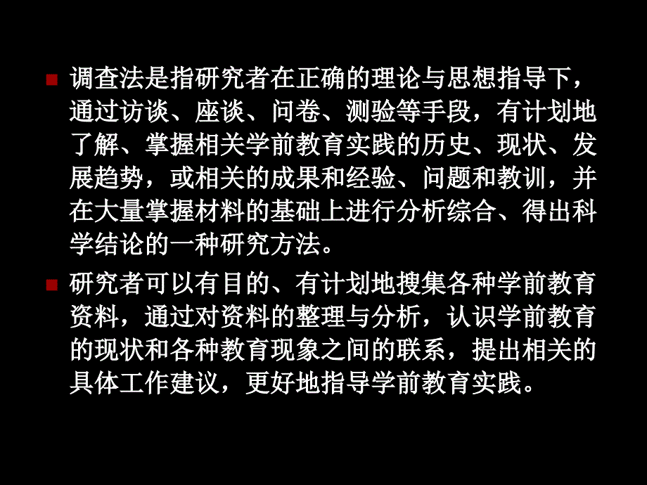 学前教育科研方法 教学课件 ppt 作者 杨世诚 教学项目三，调查报告_第2页