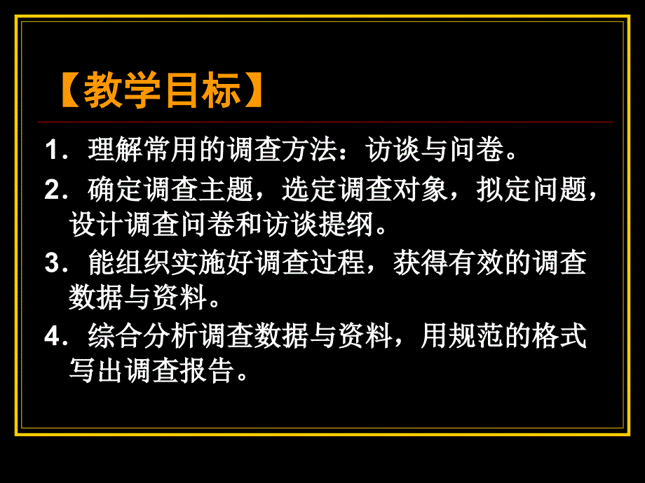 学前教育科研方法 教学课件 ppt 作者 杨世诚 教学项目三，调查报告_第4页