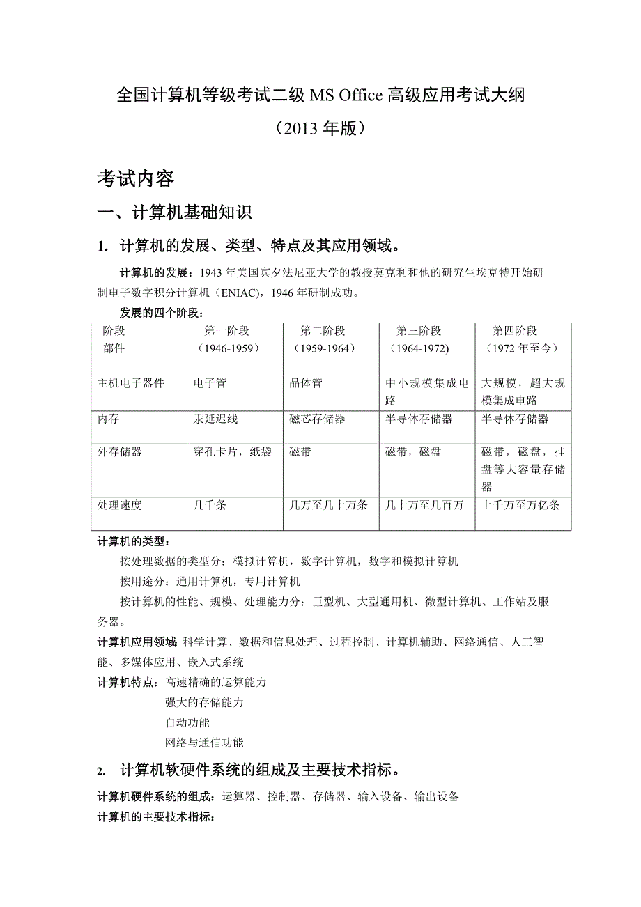 计算机等级考试二级ms-office高级应用考试重点_第1页