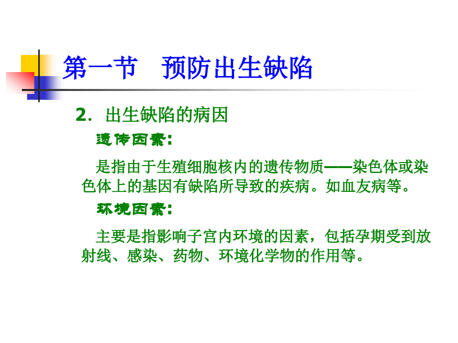 学前卫生学 教学课件 ppt 作者 王来圣 主编 第五章  学前儿童常见病和传染病的预防_第3页