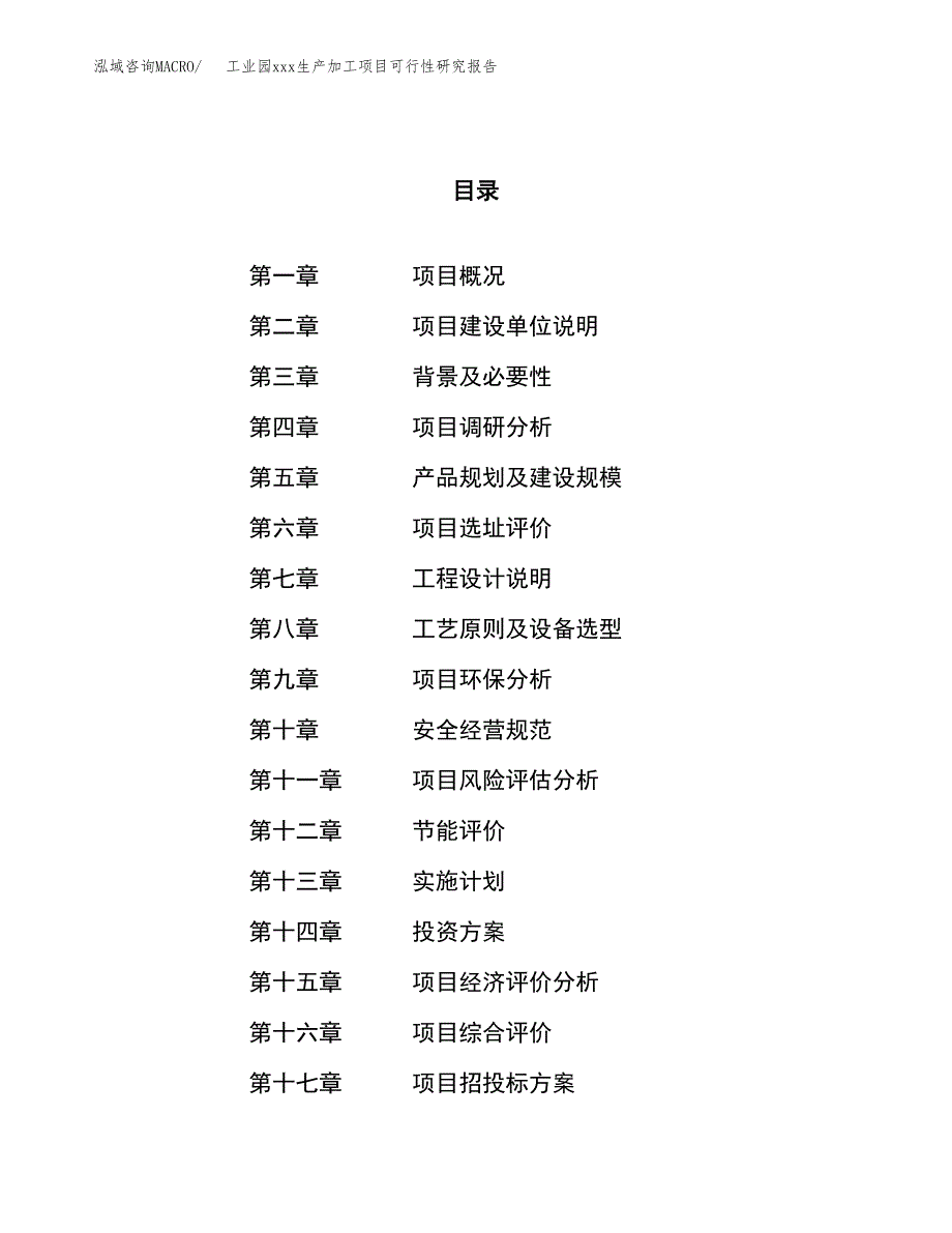 (投资14430.53万元，60亩）工业园xx生产加工项目可行性研究报告_第1页