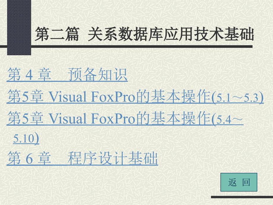 数据库原理及应用技术教程 教学课件 ppt 作者 佟勇臣 数据库原理与应用技术教程电子教案5_第1页