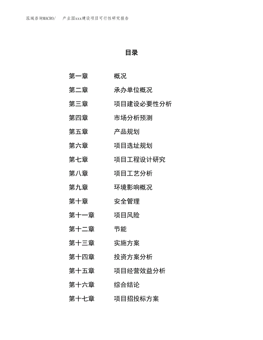 (投资15092.37万元，70亩）产业园xx建设项目可行性研究报告_第1页