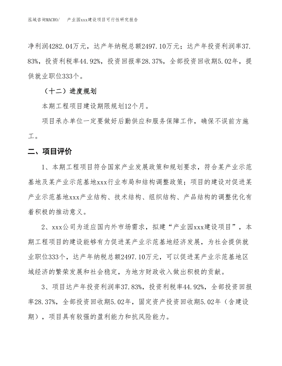 (投资15092.37万元，70亩）产业园xx建设项目可行性研究报告_第4页