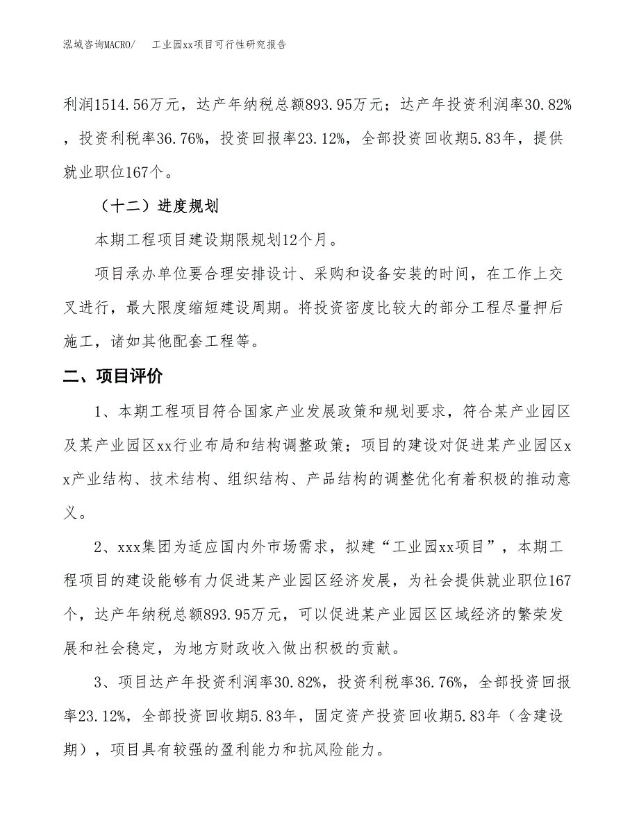 (投资6552.08万元，29亩）工业园xx项目可行性研究报告_第4页