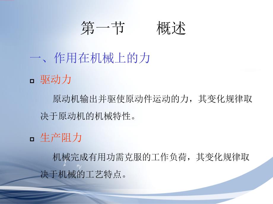 机械原理与机械设计 上册  教学课件 ppt 作者 张策 第十一章 机械系统动力学_第3页