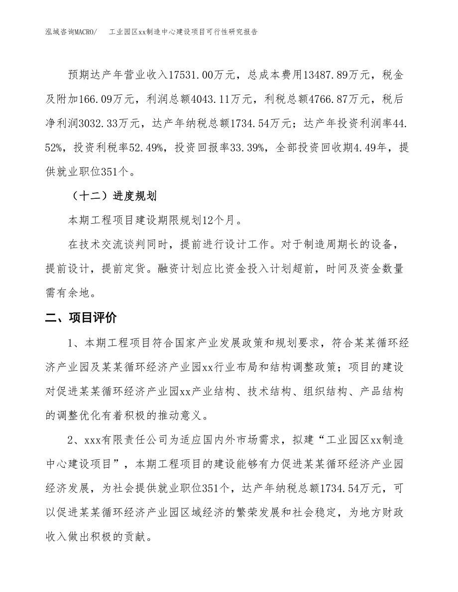 (投资9081.45万元，37亩）工业园区xx制造中心建设项目可行性研究报告_第4页