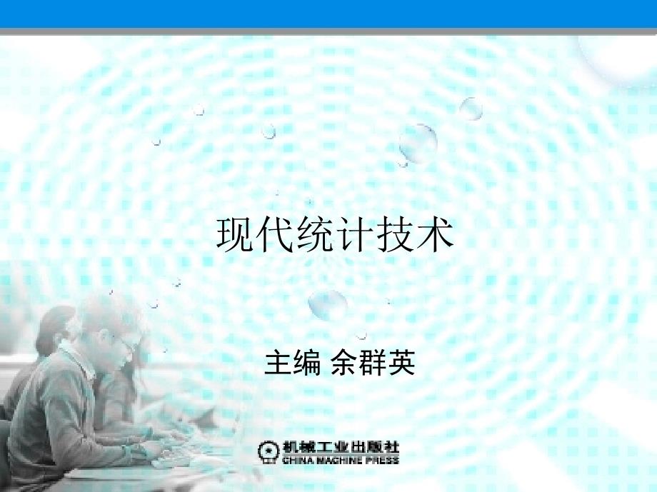 现代统计技术 教学课件 ppt 作者 余群英 第四章_第1页