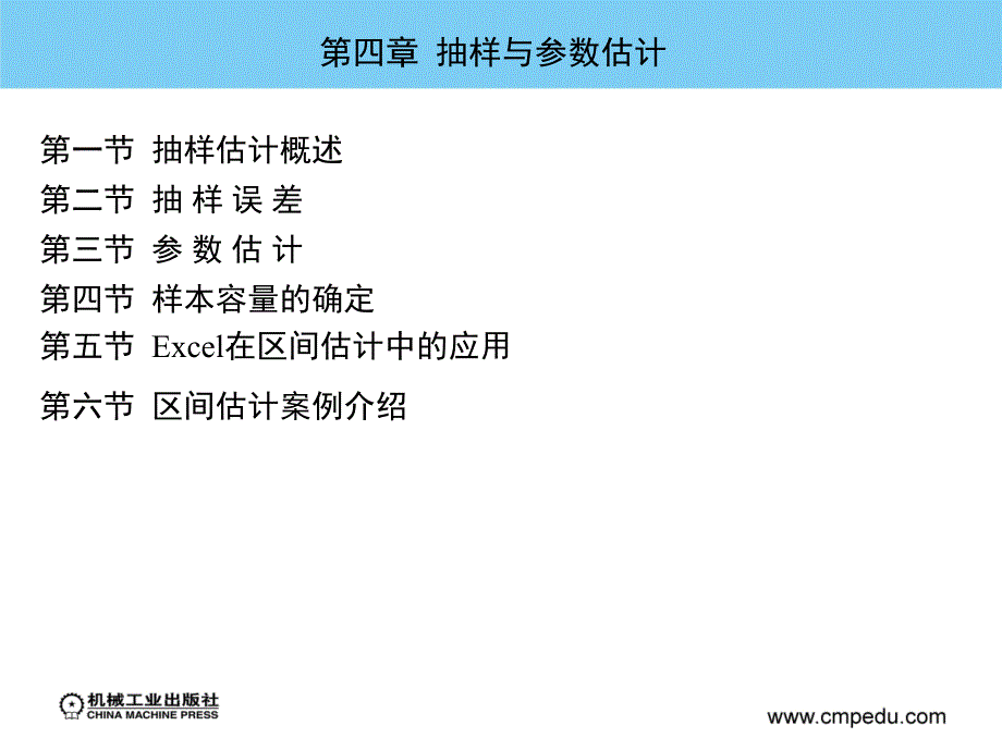 现代统计技术 教学课件 ppt 作者 余群英 第四章_第2页