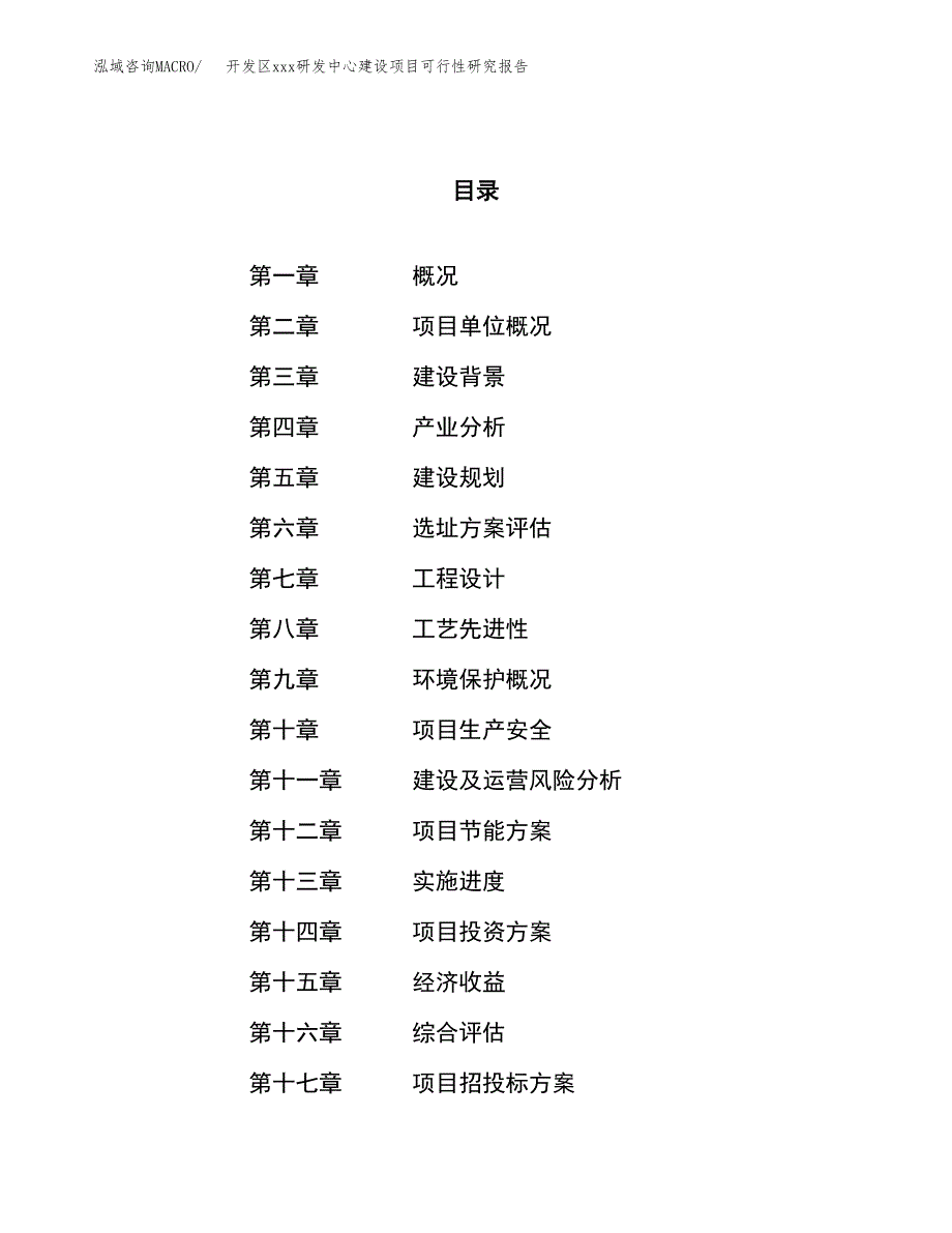 (投资10463.33万元，44亩）开发区xx研发中心建设项目可行性研究报告_第1页