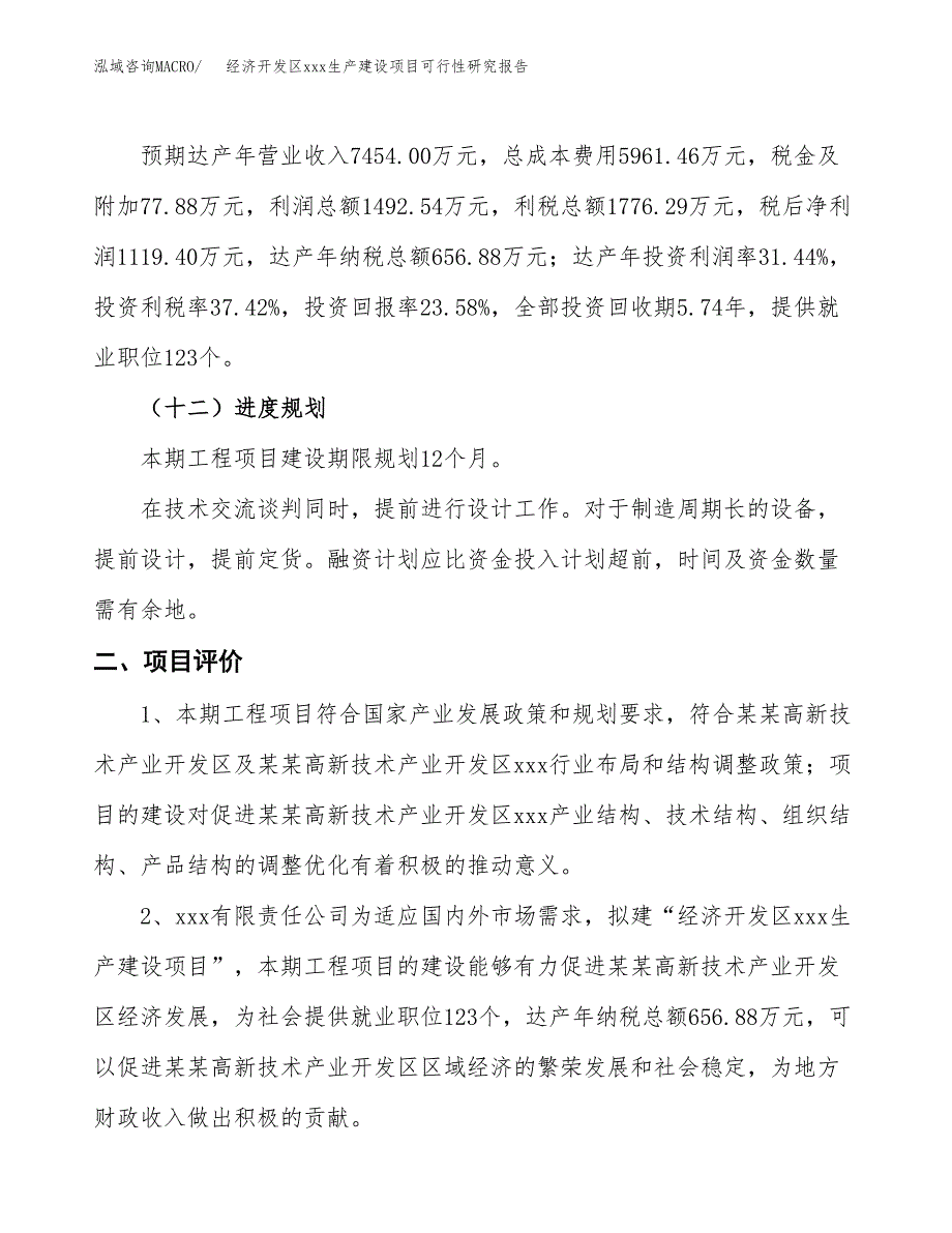 (投资4747.37万元，20亩）经济开发区xx生产建设项目可行性研究报告_第4页