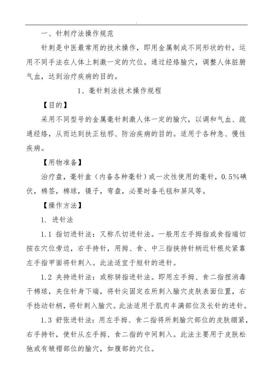 中医医疗单位技术操作规范设计_第4页