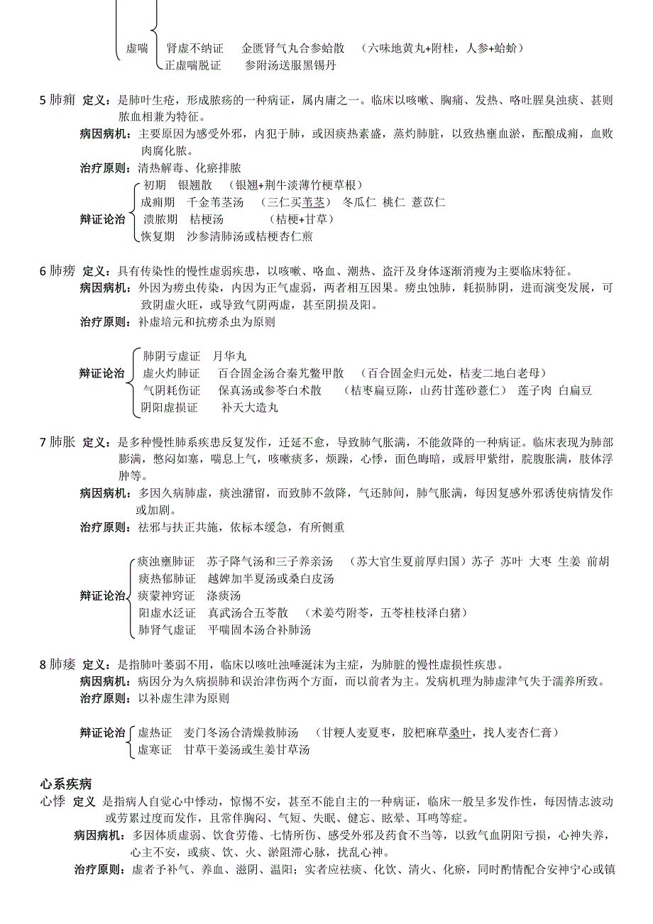 中医内科学复习(个人整理)_第2页