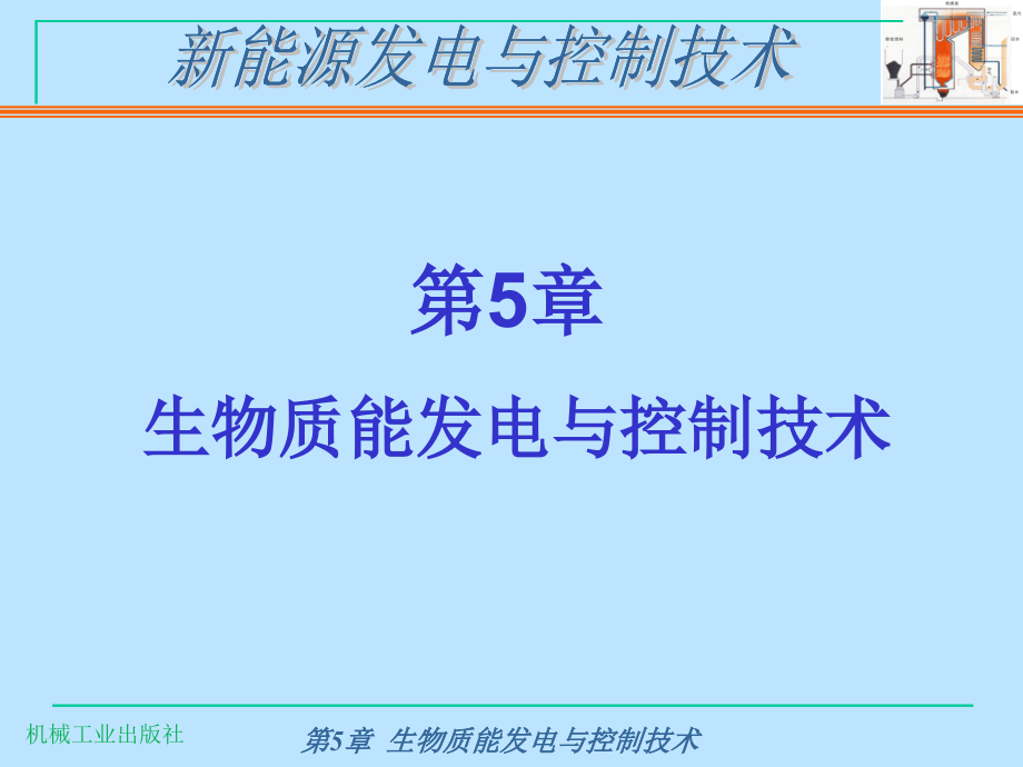 新能源发电与控制技术第3版 惠晶第5章 生物质能发电与控制技术_第1页