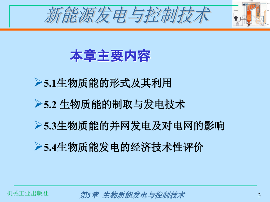 新能源发电与控制技术第3版 惠晶第5章 生物质能发电与控制技术_第3页